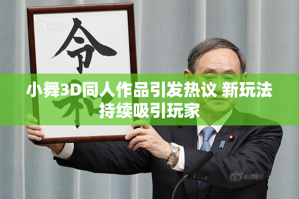 小舞3D同人作品引发热议 新玩法持续吸引玩家