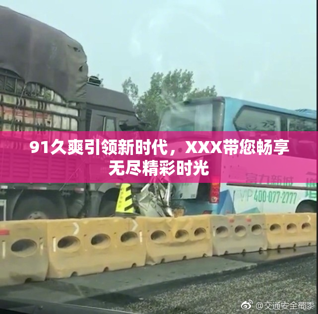 91久爽引领新时代，XXX带您畅享无尽精彩时光