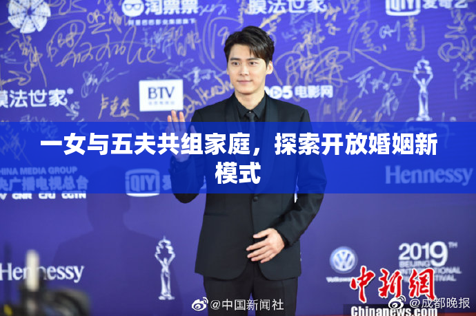 一女与五夫共组家庭，探索开放婚姻新模式