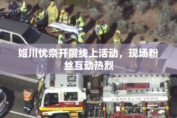 姬川优奈开展线上活动，现场粉丝互动热烈