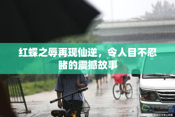 红蝶之辱再现仙逆，令人目不忍睹的震撼故事