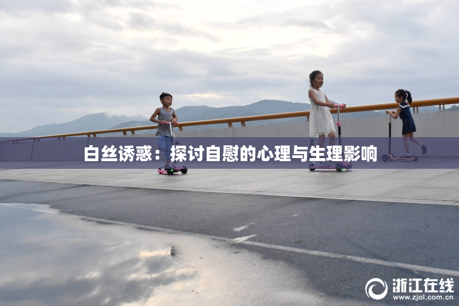 白丝诱惑：探讨自慰的心理与生理影响