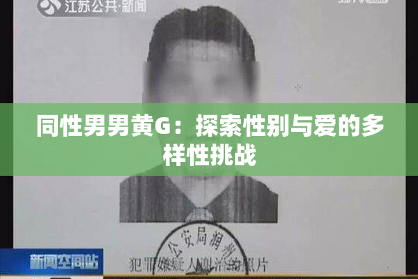 同性男男黄G：探索性别与爱的多样性挑战