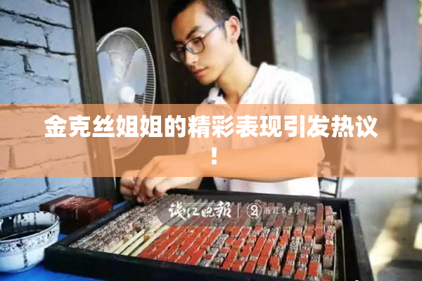 金克丝姐姐的精彩表现引发热议！