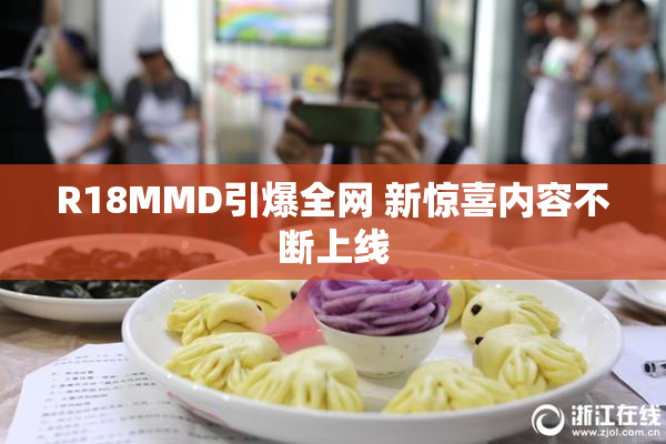 R18MMD引爆全网 新惊喜内容不断上线