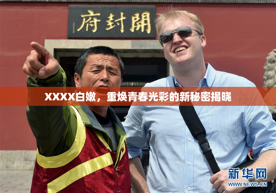 XXXX白嫩，重焕青春光彩的新秘密揭晓