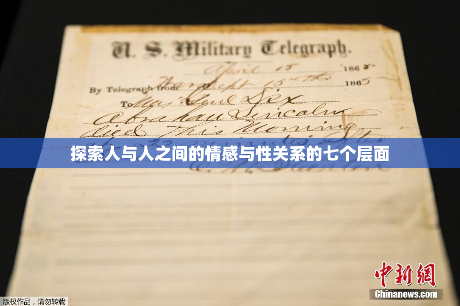 探索人与人之间的情感与性关系的七个层面