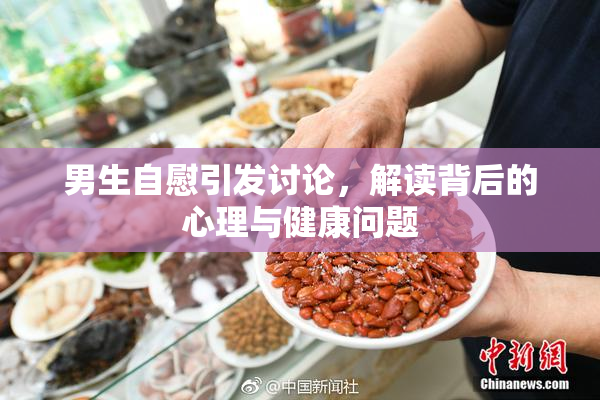 男生自慰引发讨论，解读背后的心理与健康问题