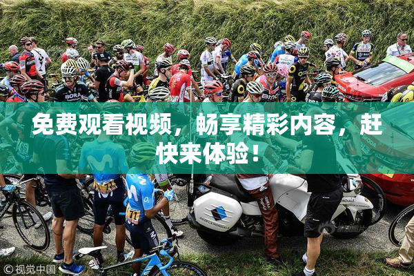 免费观看视频，畅享精彩内容，赶快来体验！