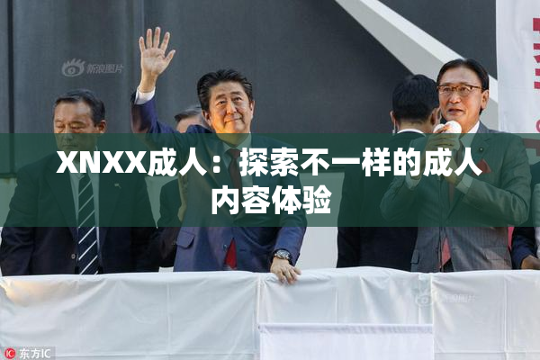 XNXX成人：探索不一样的成人内容体验