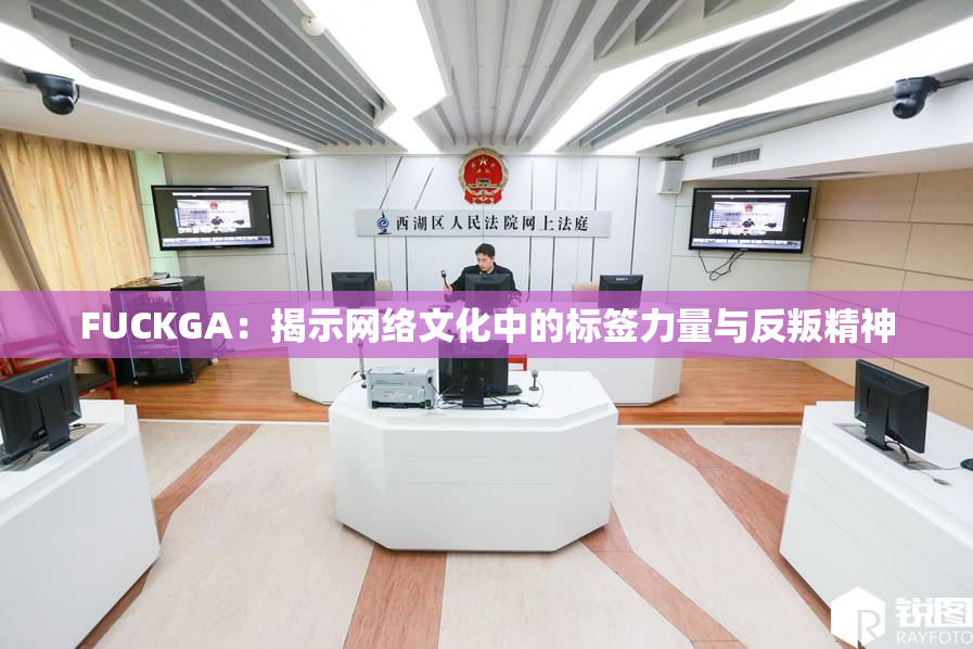 FUCKGA：揭示网络文化中的标签力量与反叛精神