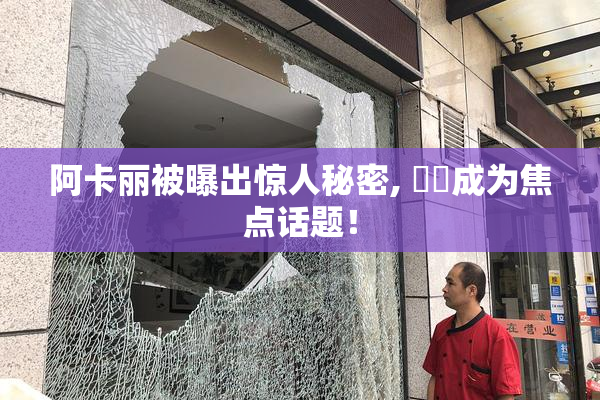 阿卡丽被曝出惊人秘密, ❌‌成为焦点话题！