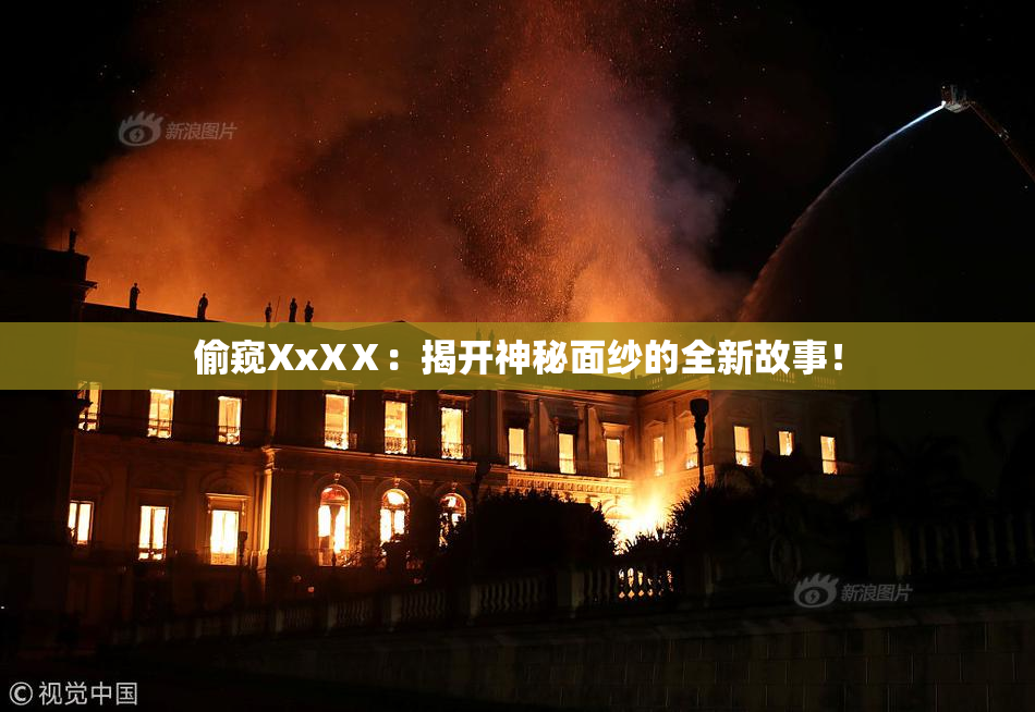 偷窥XxXⅩ：揭开神秘面纱的全新故事！