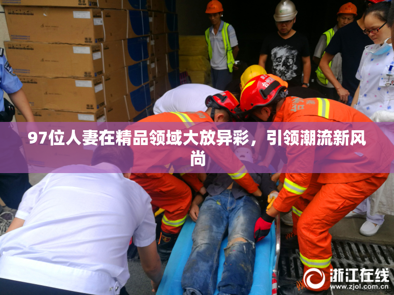 97位人妻在精品领域大放异彩，引领潮流新风尚