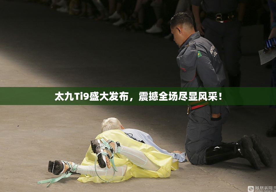 太九Ti9盛大发布，震撼全场尽显风采！