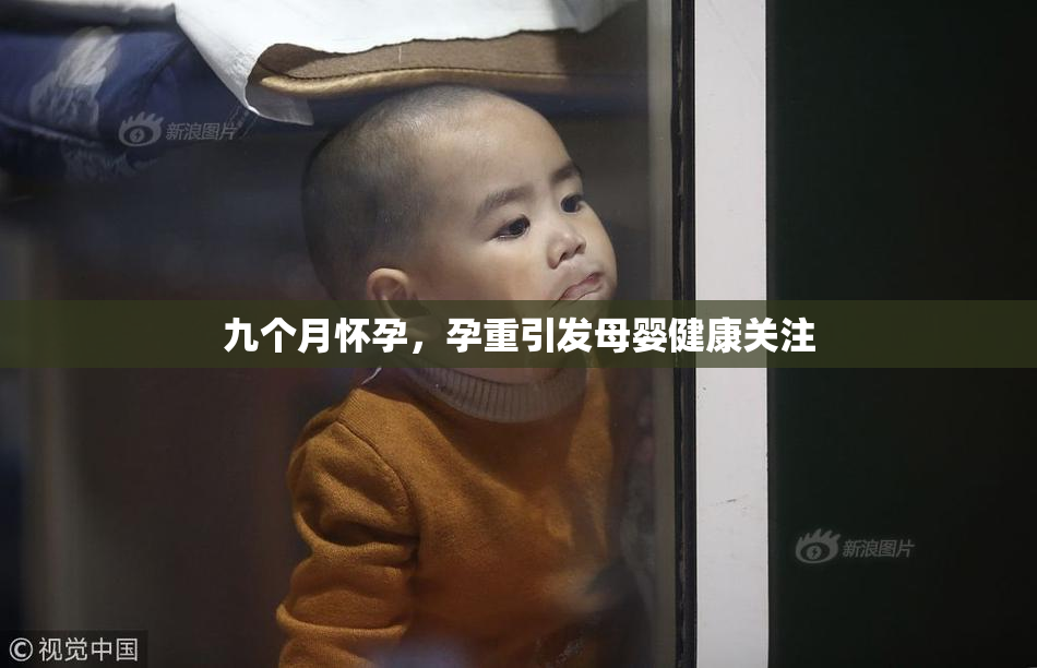 九个月怀孕，孕重引发母婴健康关注