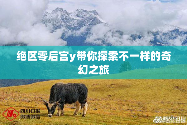 绝区零后宫y带你探索不一样的奇幻之旅