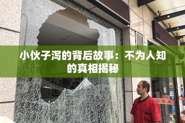 小伙子泻的背后故事：不为人知的真相揭秘