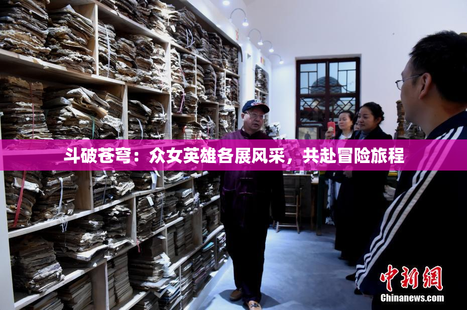 斗破苍穹：众女英雄各展风采，共赴冒险旅程