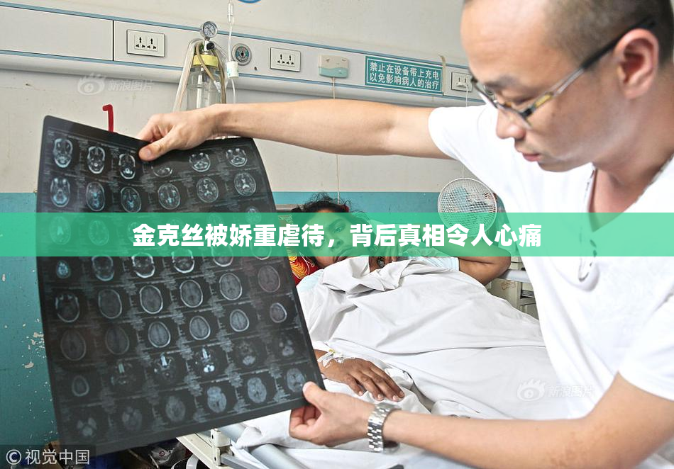 金克丝被娇重虐待，背后真相令人心痛