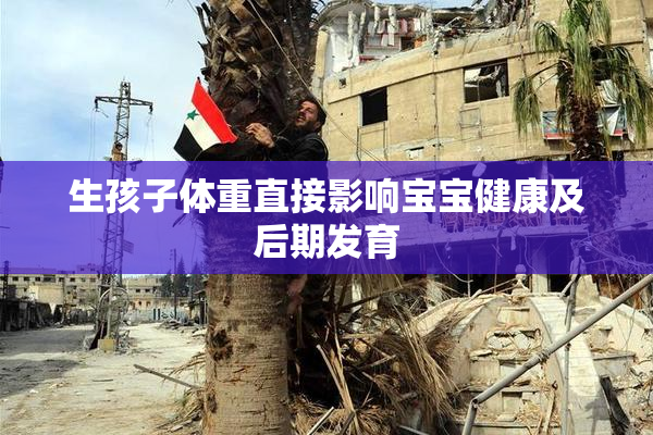 生孩子体重直接影响宝宝健康及后期发育