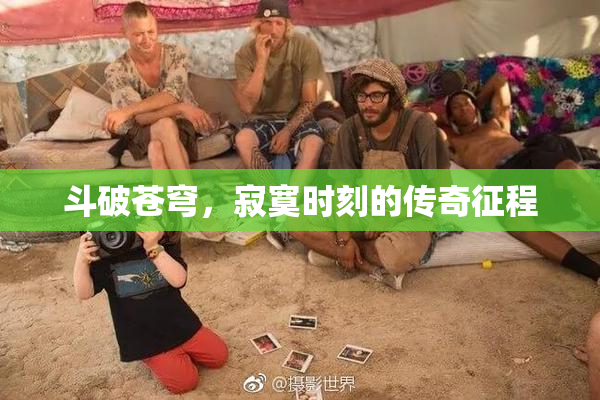斗破苍穹，寂寞时刻的传奇征程