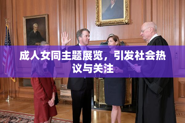 成人女同主题展览，引发社会热议与关注