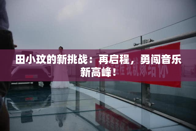 田小玟的新挑战：再启程，勇闯音乐新高峰！
