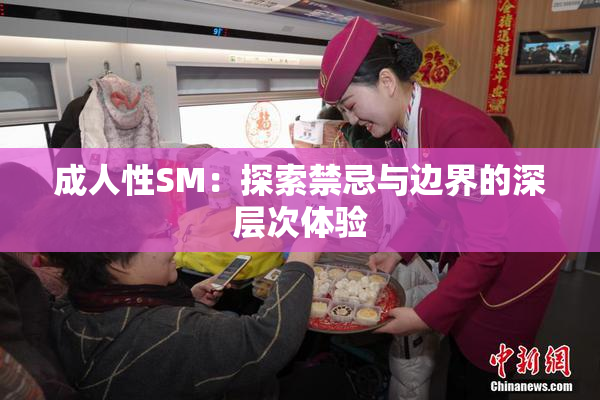 成人性SM：探索禁忌与边界的深层次体验