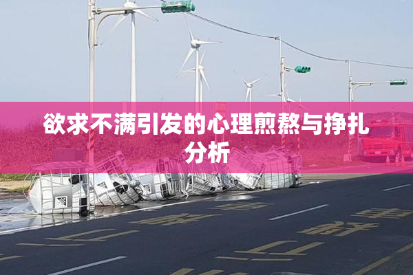 欲求不满引发的心理煎熬与挣扎分析