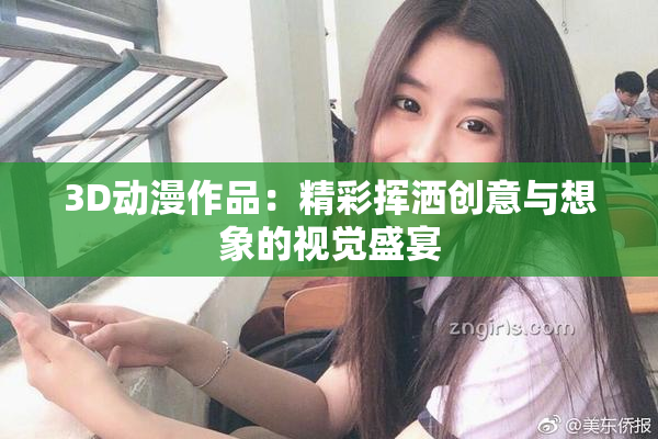 3D动漫作品：精彩挥洒创意与想象的视觉盛宴
