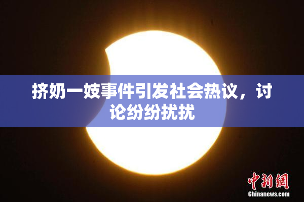 挤奶一妓事件引发社会热议，讨论纷纷扰扰