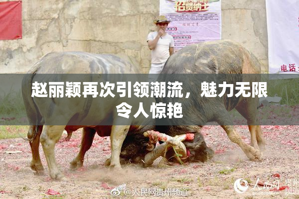 赵丽颖再次引领潮流，魅力无限令人惊艳