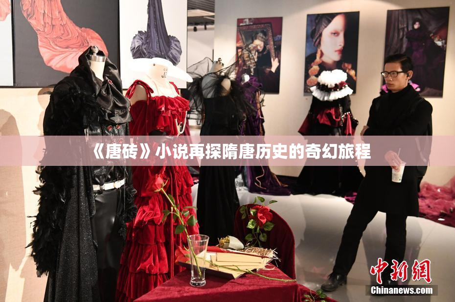 《唐砖》小说再探隋唐历史的奇幻旅程