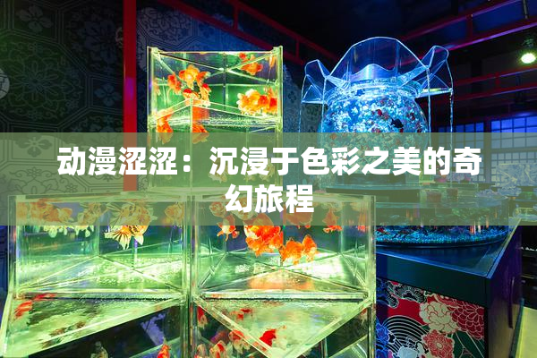 动漫涩涩：沉浸于色彩之美的奇幻旅程