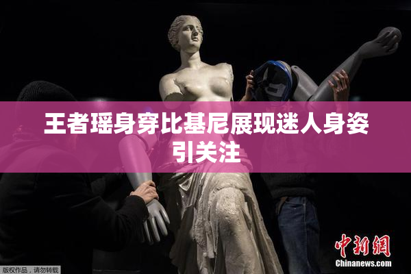 王者瑶身穿比基尼展现迷人身姿引关注