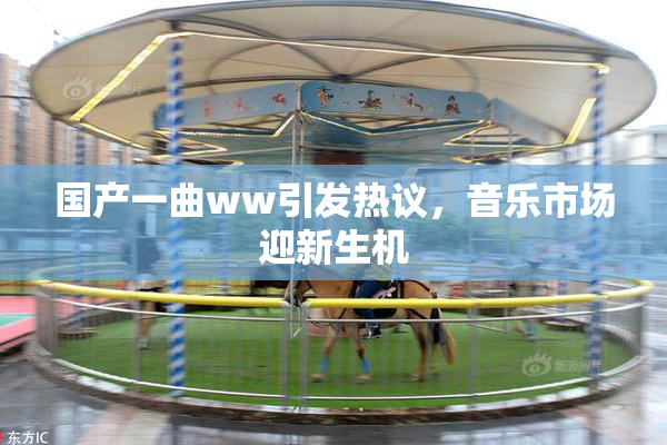 国产一曲ww引发热议，音乐市场迎新生机