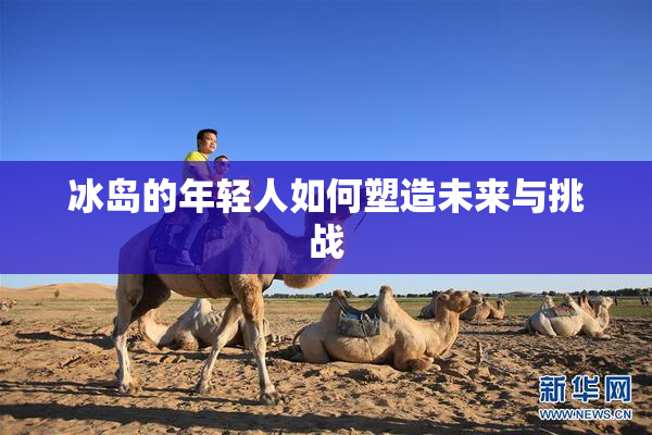 冰岛的年轻人如何塑造未来与挑战