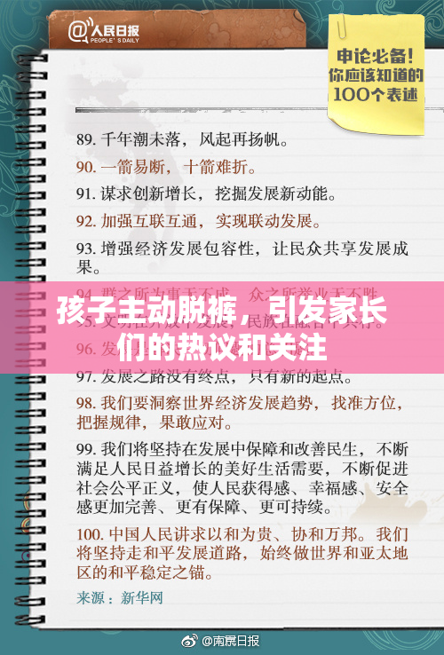 孩子主动脱裤，引发家长们的热议和关注