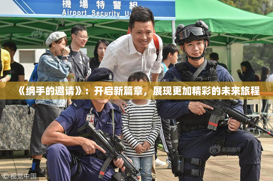 《纲手的邀请》：开启新篇章，展现更加精彩的未来旅程