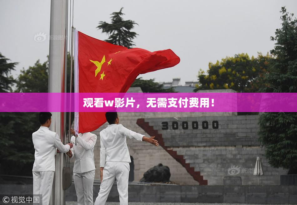 观看w影片，无需支付费用！
