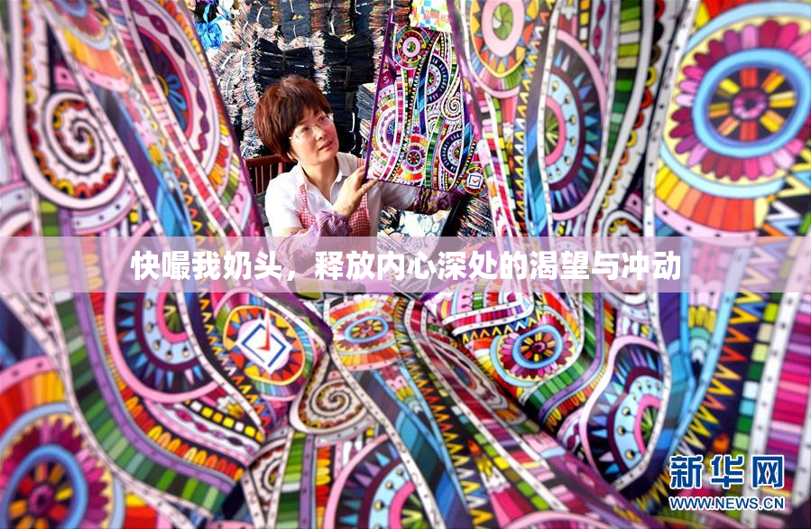 快嘬我奶头，释放内心深处的渴望与冲动