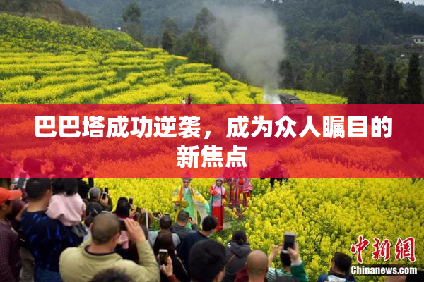 巴巴塔成功逆袭，成为众人瞩目的新焦点
