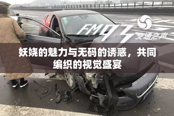 妖娆的魅力与无码的诱惑，共同编织的视觉盛宴
