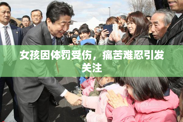 女孩因体罚受伤，痛苦难忍引发关注