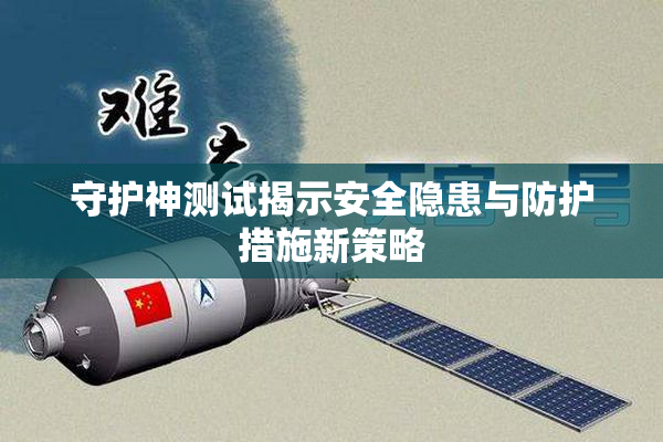 守护神测试揭示安全隐患与防护措施新策略