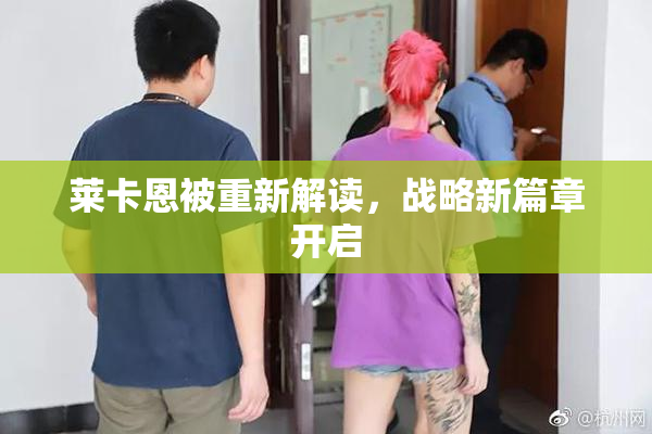 莱卡恩被重新解读，战略新篇章开启