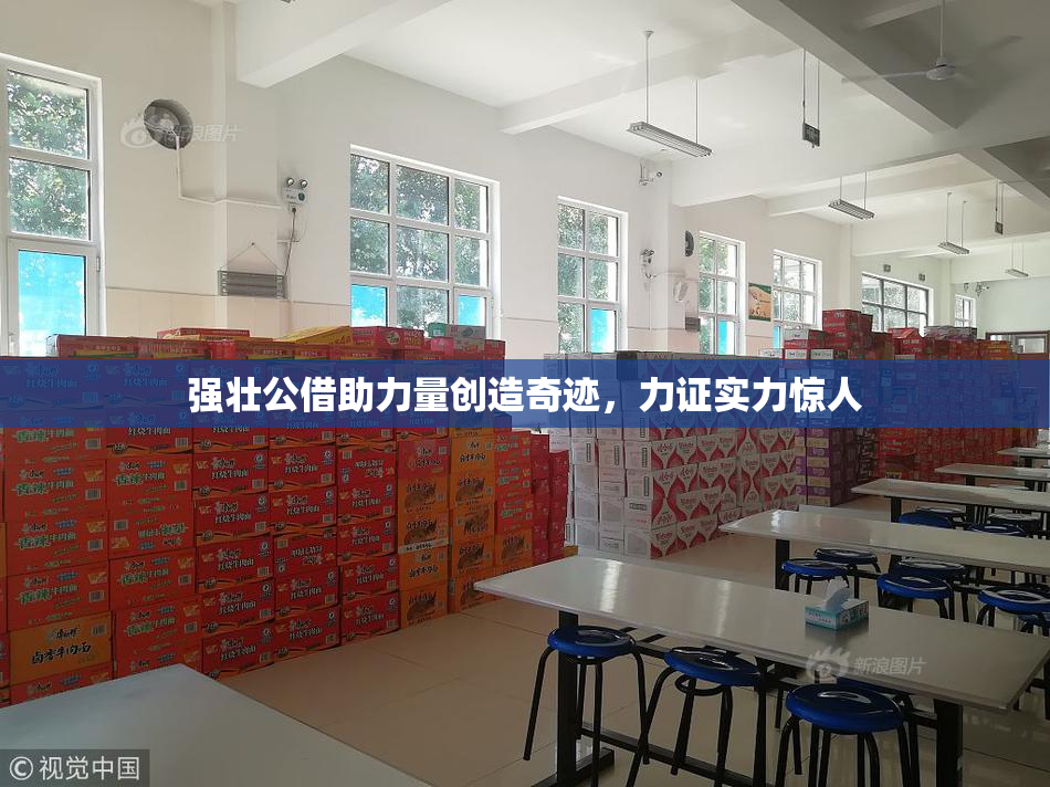 强壮公借助力量创造奇迹，力证实力惊人