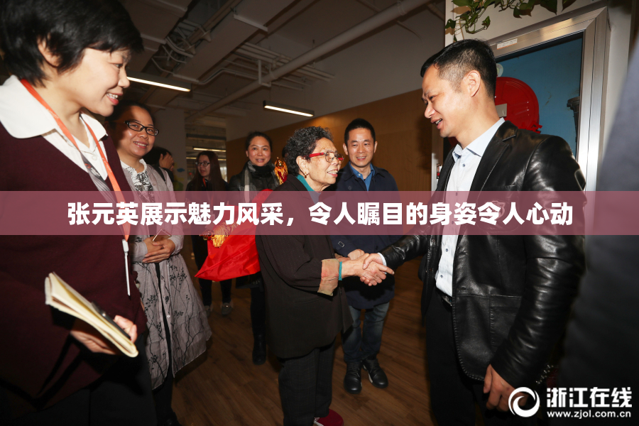 张元英展示魅力风采，令人瞩目的身姿令人心动