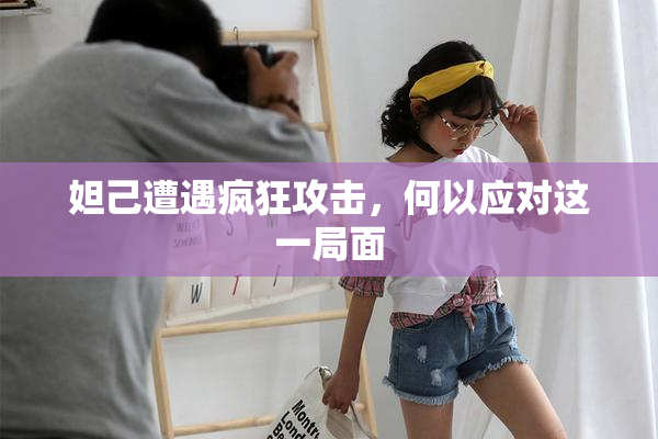 妲己遭遇疯狂攻击，何以应对这一局面